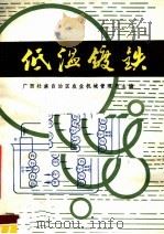 低温镀铁 1981 PDF电子版封面 15113·83 广西壮族自治区农业机械管理局主编