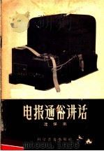电报通俗讲话（1957 PDF版）