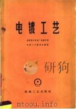 电镀工艺（1959 PDF版）