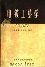 电镀工艺学  上   1960  PDF电子版封面  15119·81  周宜鼐，张绍恭编著 