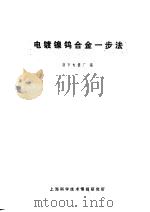电镀镍钨合金一步法（1970 PDF版）