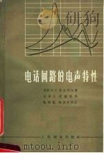电话回路的电声特性 1965 PDF电子版封面 15045·总1523有326 (苏)芬克列尔,И.Е.著;巫承义等译