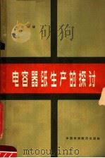电容器纸生产的探讨   1964  PDF电子版封面  15166·218  单乃礼译 