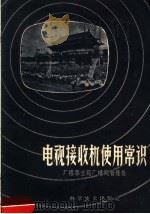电视接收机使用常识（1959 PDF版）