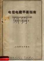 电信电缆平衡指南（1959 PDF版）