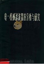 电一机械滤波器的分析与研究 1958 PDF电子版封面 李士樵著