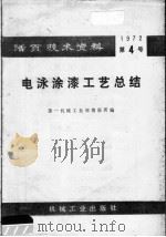 电泳涂漆工艺总结（1972 PDF版）