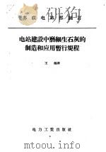 电站建设中磨细生石灰的制造和应用暂行规程（1957 PDF版）