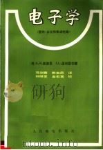 电子学   1983  PDF电子版封面  15045总2783无6257  （美）A.H.塞德曼 J.L.温特雷伯著 