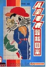 儿童毛衣最新图案（1994 PDF版）