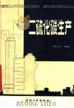 二硫化碳生产（1982 PDF版）