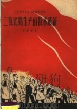 二氧化锡生产的技术革新（1958 PDF版）