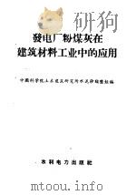 发电厂粉煤灰在建筑材料工业中的应用 1958 PDF电子版封面 T15143·236 中国科学院土木建筑研究所水泥矽酸盐组编