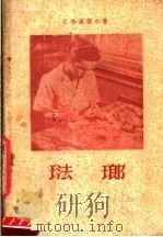 珐琅（1959 PDF版）