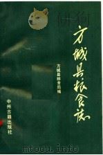 方城县粮食志 1992 PDF电子版封面 7534808332 方城县粮食局编