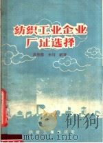 纺织工业企业厂址选择 1958 PDF电子版封面 15041·230 高作彦,李川编著