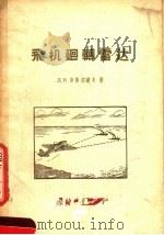 飞机回转雷达（1956 PDF版）