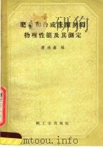 肥皂和合成洗涤剂的物理性能及其测定 1960 PDF电子版封面 15042·1147 唐鸿鑫编
