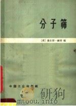 分子筛 1965 PDF电子版封面 15165·3857 (美)赫希(Hersh),C.K.编;陈萼译