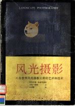 风光摄影  八位世界风光摄影大师的艺术和技术（1991 PDF版）