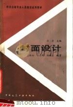 封面设计 1988 PDF电子版封面 7112003865 习力主编;卫水山等编著