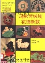 冯秋萍绒线花饰新款 1994 PDF电子版封面 7533709810 冯秋萍,冯秀莲编著