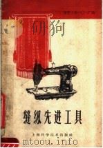 缝纫先进工具   1960  PDF电子版封面  15119·1407  国营上海一Ｏ一厂编 