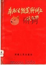 奉献在储蓄战线上 1991 PDF电子版封面 7215016625 刘启明,殷德广主编