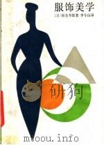 服饰美学 1986 PDF电子版封面 2074·481 (日)板仓寿郎著;李今山译