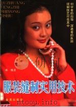 服装缝制实用技术（1995 PDF版）
