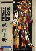 服装设计手册（1990 PDF版）