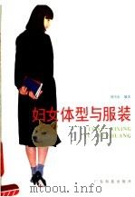 妇女体型与服装 1987 PDF电子版封面 15182·146 胡天虹编著