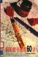 钢笔楷书速成60讲 1996 PDF电子版封面 7313017790 骆恒光著