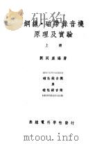 钢线·磁带录音机原理及实验  上（ PDF版）