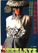 港台最新流行套装  上（1993 PDF版）