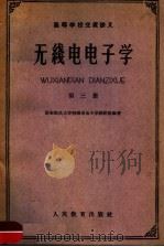 高等学校交流讲义  无线电电子学  第三册（1961年08月第1版 PDF版）