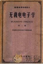 高等学校交流讲义 无线电电子学 第1册 第2版 1961 PDF电子版封面 13010·344 华东师范大学物理系电子学教研组编著