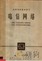 高等学校教学用书  电信网络   1961  PDF电子版封面  K15045·总1250资301  北京邮电学院电工基础教研组编 