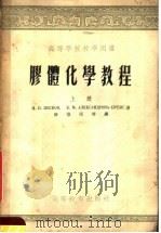 高等学校教学用书  胶体化学教程  上（1956 PDF版）