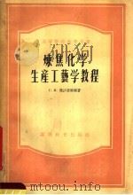 高等学校教学用书 炼焦化学生产工艺学教程 1956 PDF电子版封面 Г.И.杰沙里特编著