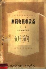 高等学校教学用书 无线电接收设备 上 1956 PDF电子版封面 15010·161 В.И.西福罗夫著