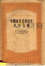高等学校教学用书 中间体及染料化学实验指导 1955 PDF电子版封面 15010·20 B.M.罗基奥诺夫 B.M.波哥斯洛弗斯基 A.M.费德诺娃