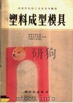 塑料成型模具 1982 PDF电子版封面 15042·1660 成都科技大学,北京化工学院,天津轻工业出版社编