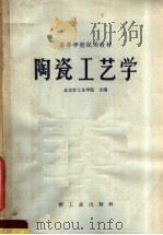 高等学校试用教材  陶瓷工艺学   1965  PDF电子版封面  K15042·1230  北京轻工业学院主编 