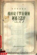 高等院校教材 棉纺锭子罗拉钢领制造工艺学 1961 PDF电子版封面 K15166·031 华东纺织工学院编
