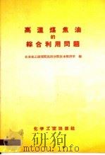 高温煤焦油的综合利用问题 1959 PDF电子版封面 15063·0438 北京化工研究院沈阳分院技术经济室编