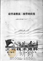 工业技术资料 134 硅普通整流二极管的应用 1973 PDF电子版封面 上海无线电十七厂译