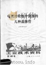 工业技术资料 第149号 电视接收机中使用的几种晶体管 1974 PDF电子版封面