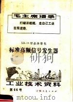 工业技术资料 第66号 标准高频信号发生器 1971 PDF电子版封面
