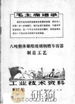 工业技术资料 第67号 八吨整体聚酯玻璃钢槽车容器制造工艺 1971 PDF电子版封面